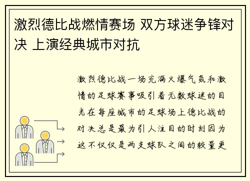 激烈德比战燃情赛场 双方球迷争锋对决 上演经典城市对抗 激烈德比战燃情赛场 双方球迷争锋对决 上演经典城市对抗