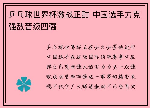 乒乓球世界杯激战正酣 中国选手力克强敌晋级四强 乒乓球世界杯激战正酣 中国选手力克强敌晋级四强