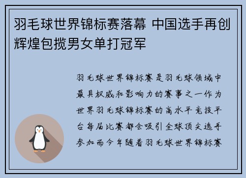 羽毛球世界锦标赛落幕 中国选手再创辉煌包揽男女单打冠军 羽毛球世界锦标赛落幕 中国选手再创辉煌包揽男女单打冠军