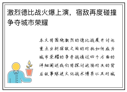 激烈德比战火爆上演,宿敌再度碰撞争夺城市荣耀 激烈德比战火爆上演,宿敌再度碰撞争夺城市荣耀