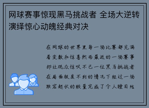 网球赛事惊现黑马挑战者 全场大逆转演绎惊心动魄经典对决 网球赛事惊现黑马挑战者 全场大逆转演绎惊心动魄经典对决