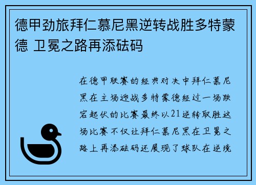 德甲劲旅拜仁慕尼黑逆转战胜多特蒙德 卫冕之路再添砝码 德甲劲旅拜仁慕尼黑逆转战胜多特蒙德 卫冕之路再添砝码
