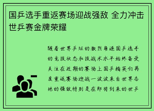 国乒选手重返赛场迎战强敌 全力冲击世乒赛金牌荣耀 国乒选手重返赛场迎战强敌 全力冲击世乒赛金牌荣耀