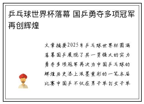 乒乓球世界杯落幕 国乒勇夺多项冠军再创辉煌 乒乓球世界杯落幕 国乒勇夺多项冠军再创辉煌