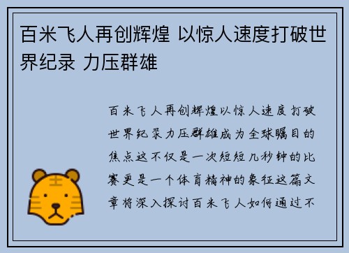 百米飞人再创辉煌 以惊人速度打破世界纪录 力压群雄 百米飞人再创辉煌 以惊人速度打破世界纪录 力压群雄