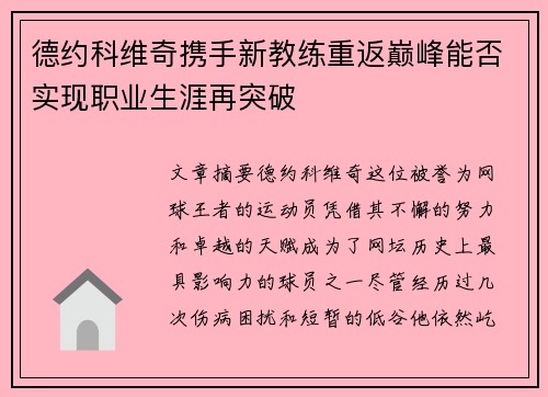 德约科维奇携手新教练重返巅峰能否实现职业生涯再突破 德约科维奇携手新教练重返巅峰能否实现职业生涯再突破