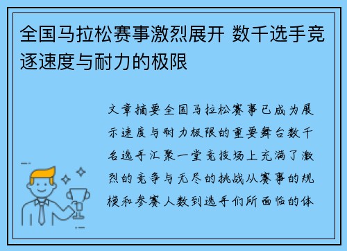 全国马拉松赛事激烈展开 数千选手竞逐速度与耐力的极限 全国马拉松赛事激烈展开 数千选手竞逐速度与耐力的极限