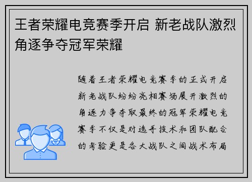 王者荣耀电竞赛季开启 新老战队激烈角逐争夺冠军荣耀 王者荣耀电竞赛季开启 新老战队激烈角逐争夺冠军荣耀