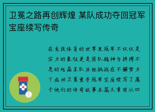 卫冕之路再创辉煌 某队成功夺回冠军宝座续写传奇 卫冕之路再创辉煌 某队成功夺回冠军宝座续写传奇