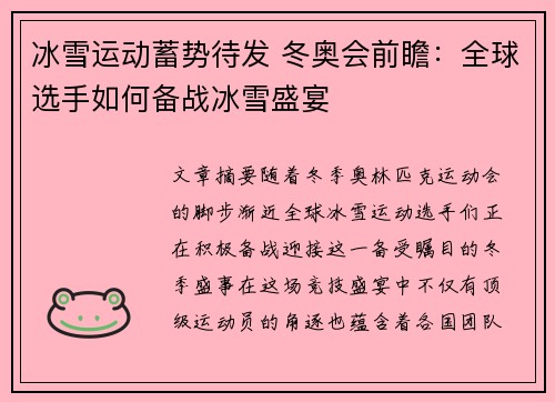 冰雪运动蓄势待发 冬奥会前瞻:全球选手如何备战冰雪盛宴 冰雪运动蓄势待发 冬奥会前瞻:全球选手如何备战冰雪盛宴