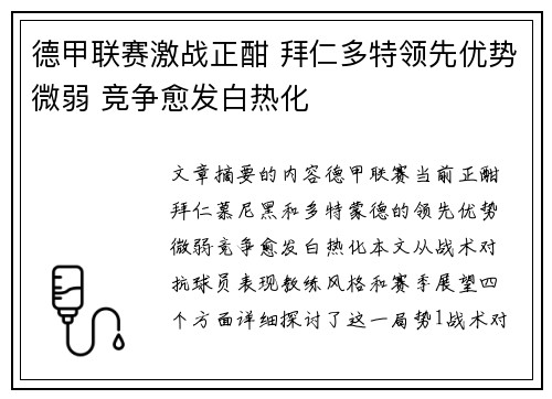 德甲联赛激战正酣 拜仁多特领先优势微弱 竞争愈发白热化 德甲联赛激战正酣 拜仁多特领先优势微弱 竞争愈发白热化
