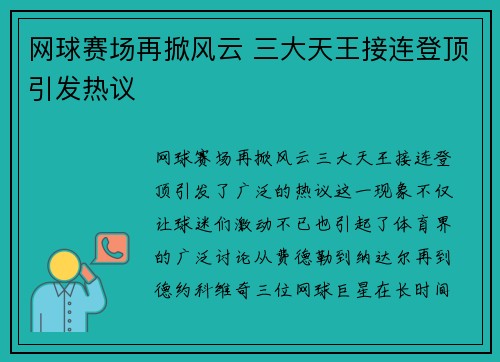 网球赛场再掀风云 三大天王接连登顶引发热议 网球赛场再掀风云 三大天王接连登顶引发热议