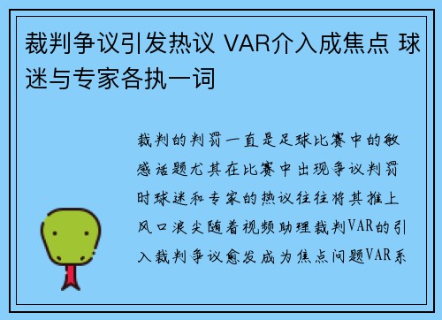 裁判争议引发热议 VAR介入成焦点 球迷与专家各执一词 裁判争议引发热议 VAR介入成焦点 球迷与专家各执一词