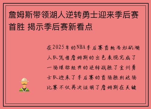 詹姆斯带领湖人逆转勇士迎来季后赛首胜 揭示季后赛新看点 詹姆斯带领湖人逆转勇士迎来季后赛首胜 揭示季后赛新看点