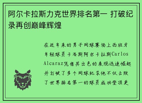 阿尔卡拉斯力克世界排名第一 打破纪录再创巅峰辉煌 阿尔卡拉斯力克世界排名第一 打破纪录再创巅峰辉煌