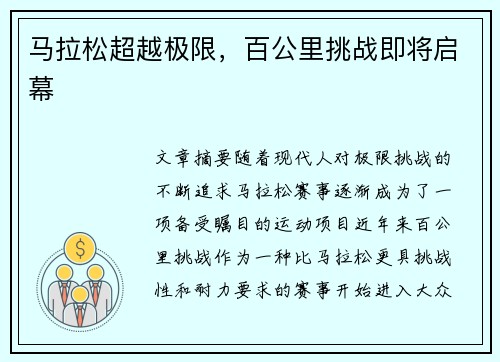 马拉松超越极限,百公里挑战即将启幕 马拉松超越极限,百公里挑战即将启幕