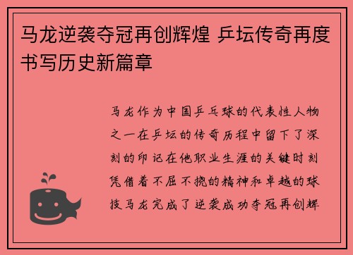 马龙逆袭夺冠再创辉煌 乒坛传奇再度书写历史新篇章 马龙逆袭夺冠再创辉煌 乒坛传奇再度书写历史新篇章