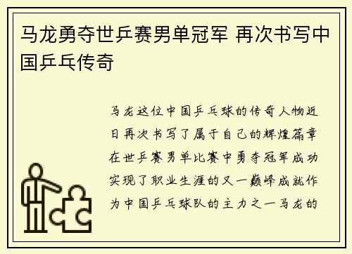 马龙勇夺世乒赛男单冠军 再次书写中国乒乓传奇 马龙勇夺世乒赛男单冠军 再次书写中国乒乓传奇