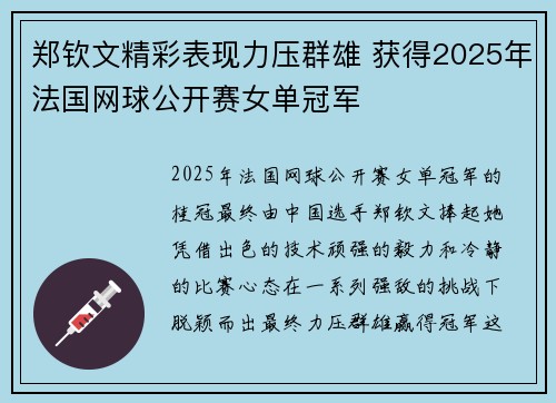 郑钦文精彩表现力压群雄 获得2025年法国网球公开赛女单冠军 郑钦文精彩表现力压群雄 获得2025年法国网球公开赛女单冠军
