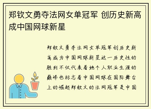 郑钦文勇夺法网女单冠军 创历史新高成中国网球新星 郑钦文勇夺法网女单冠军 创历史新高成中国网球新星