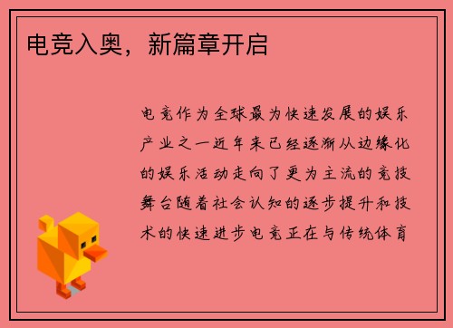 电竞入奥,新篇章开启 电竞入奥,新篇章开启