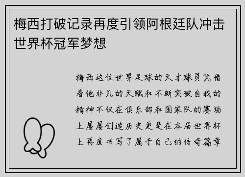 梅西打破记录再度引领阿根廷队冲击世界杯冠军梦想 梅西打破记录再度引领阿根廷队冲击世界杯冠军梦想