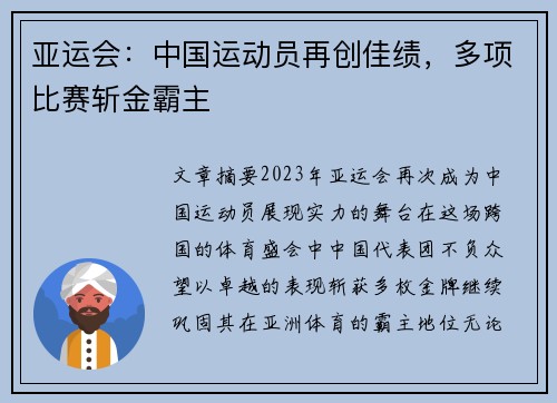 亚运会:中国运动员再创佳绩,多项比赛斩金霸主 亚运会:中国运动员再创佳绩,多项比赛斩金霸主