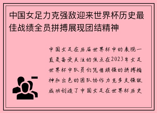 中国女足力克强敌迎来世界杯历史最佳战绩全员拼搏展现团结精神 中国女足力克强敌迎来世界杯历史最佳战绩全员拼搏展现团结精神