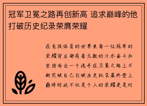 冠军卫冕之路再创新高 追求巅峰的他打破历史纪录荣膺荣耀 冠军卫冕之路再创新高 追求巅峰的他打破历史纪录荣膺荣耀