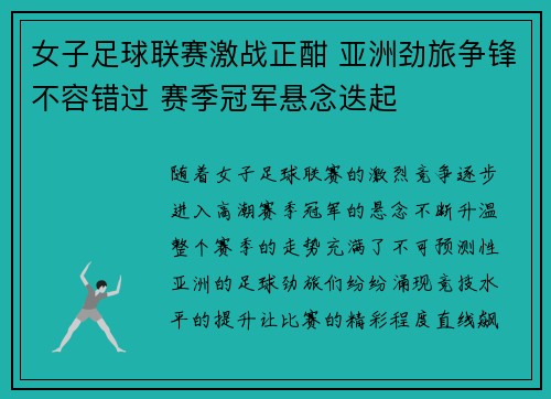 女子足球联赛激战正酣 亚洲劲旅争锋不容错过 赛季冠军悬念迭起 女子足球联赛激战正酣 亚洲劲旅争锋不容错过 赛季冠军悬念迭起