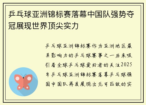 乒乓球亚洲锦标赛落幕中国队强势夺冠展现世界顶尖实力 乒乓球亚洲锦标赛落幕中国队强势夺冠展现世界顶尖实力