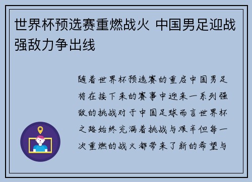 世界杯预选赛重燃战火 中国男足迎战强敌力争出线 世界杯预选赛重燃战火 中国男足迎战强敌力争出线