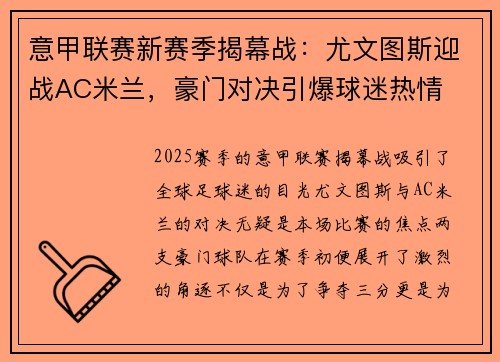 意甲联赛新赛季揭幕战：尤文图斯迎战AC米兰，豪门对决引爆球迷热情
