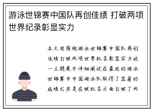 游泳世锦赛中国队再创佳绩 打破两项世界纪录彰显实力 游泳世锦赛中国队再创佳绩 打破两项世界纪录彰显实力