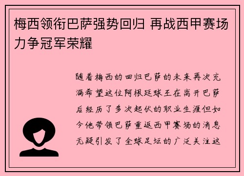 梅西领衔巴萨强势回归 再战西甲赛场力争冠军荣耀 梅西领衔巴萨强势回归 再战西甲赛场力争冠军荣耀
