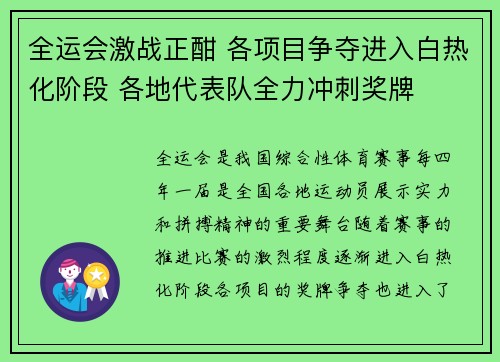 全运会激战正酣 各项目争夺进入白热化阶段 各地代表队全力冲刺奖牌 全运会激战正酣 各项目争夺进入白热化阶段 各地代表队全力冲刺奖牌