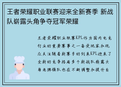 王者荣耀职业联赛迎来全新赛季 新战队崭露头角争夺冠军荣耀 王者荣耀职业联赛迎来全新赛季 新战队崭露头角争夺冠军荣耀