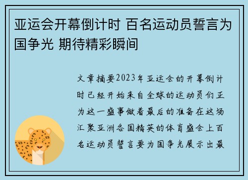 亚运会开幕倒计时 百名运动员誓言为国争光 期待精彩瞬间 亚运会开幕倒计时 百名运动员誓言为国争光 期待精彩瞬间