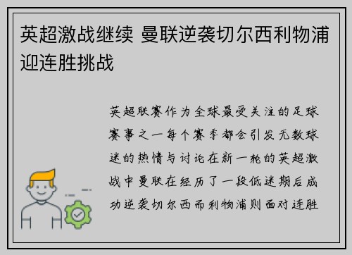 英超激战继续 曼联逆袭切尔西利物浦迎连胜挑战 英超激战继续 曼联逆袭切尔西利物浦迎连胜挑战