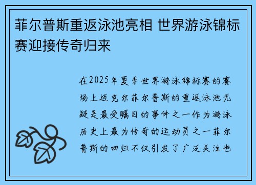 菲尔普斯重返泳池亮相 世界游泳锦标赛迎接传奇归来 菲尔普斯重返泳池亮相 世界游泳锦标赛迎接传奇归来