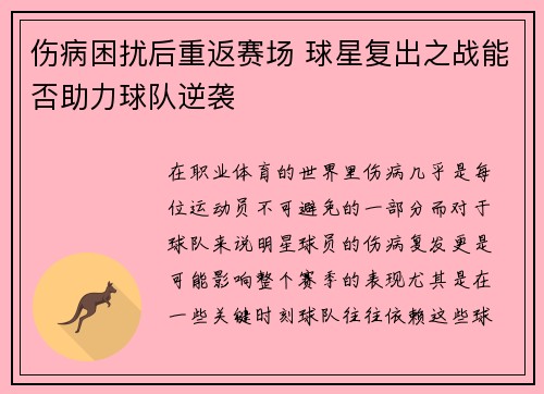 伤病困扰后重返赛场 球星复出之战能否助力球队逆袭 伤病困扰后重返赛场 球星复出之战能否助力球队逆袭