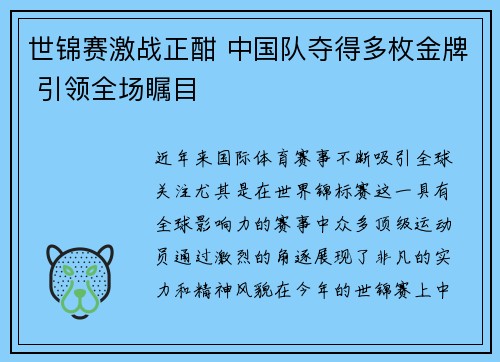 世锦赛激战正酣 中国队夺得多枚金牌 引领全场瞩目 世锦赛激战正酣 中国队夺得多枚金牌 引领全场瞩目