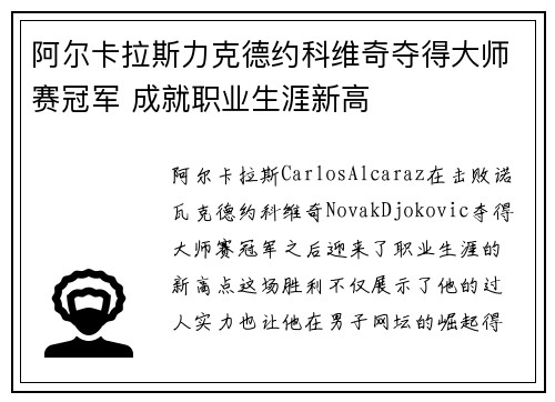 阿尔卡拉斯力克德约科维奇夺得大师赛冠军 成就职业生涯新高 阿尔卡拉斯力克德约科维奇夺得大师赛冠军 成就职业生涯新高