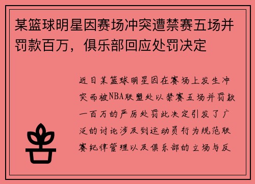 某篮球明星因赛场冲突遭禁赛五场并罚款百万,俱乐部回应处罚决定 某篮球明星因赛场冲突遭禁赛五场并罚款百万,俱乐部回应处罚决定