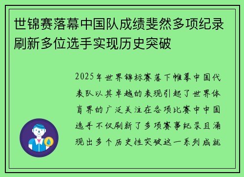 世锦赛落幕中国队成绩斐然多项纪录刷新多位选手实现历史突破 世锦赛落幕中国队成绩斐然多项纪录刷新多位选手实现历史突破