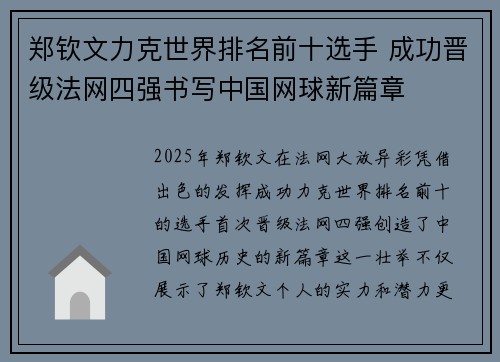 郑钦文力克世界排名前十选手 成功晋级法网四强书写中国网球新篇章 郑钦文力克世界排名前十选手 成功晋级法网四强书写中国网球新篇章
