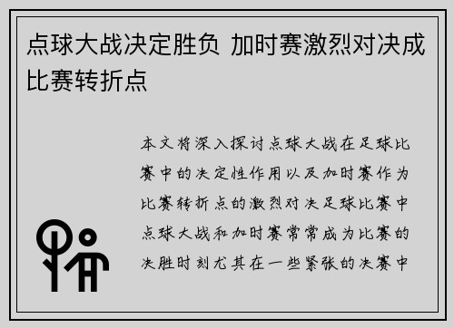 点球大战决定胜负 加时赛激烈对决成比赛转折点 点球大战决定胜负 加时赛激烈对决成比赛转折点