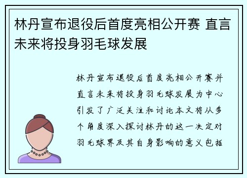 林丹宣布退役后首度亮相公开赛 直言未来将投身羽毛球发展 林丹宣布退役后首度亮相公开赛 直言未来将投身羽毛球发展