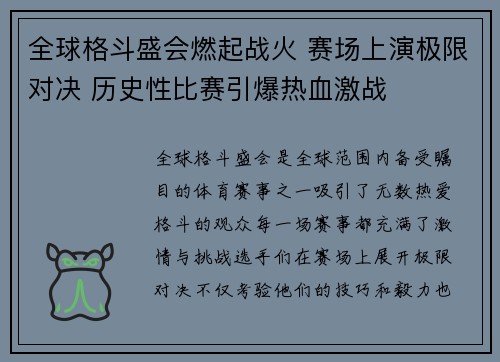 全球格斗盛会燃起战火 赛场上演极限对决 历史性比赛引爆热血激战 全球格斗盛会燃起战火 赛场上演极限对决 历史性比赛引爆热血激战