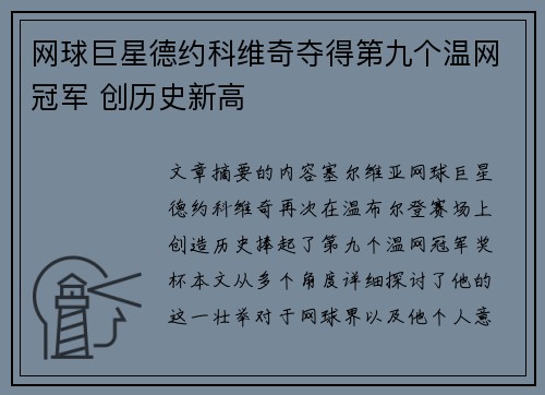 网球巨星德约科维奇夺得第九个温网冠军 创历史新高 网球巨星德约科维奇夺得第九个温网冠军 创历史新高